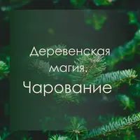 Деревенская Магия. Чарование