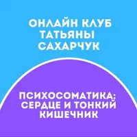 Онлайн клуб Школы движения