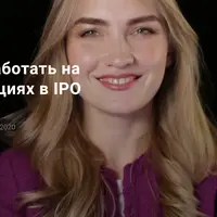 Как заработать на инвестициях в IPO