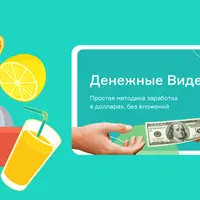Денежные видео — простой заработок на видео