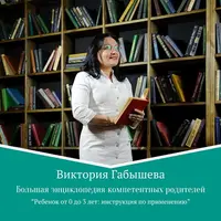 Большая энциклопедия компетентных родителей. Ребенок от 0 до 3 лет: инструкция по применению