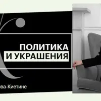 Политика и украшения