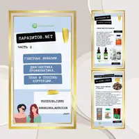 Паразитов.NET. Часть 2: Глистные инвазии, диагностика, профилактика, план и способы коррекции