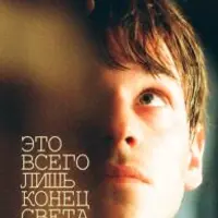 Разбор фильма Это всего лишь конец света