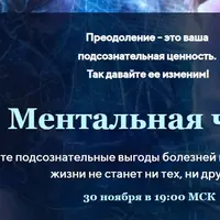 Ментальная чума