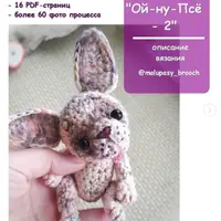 Вязаная собачка "Ой-ну-Псё -2"