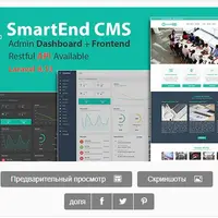 SmartEnd CMS - панель администратора Laravel