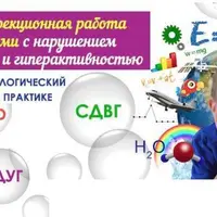 СДВГ. Психокоррекционная работа с детьми с гиперактивностью