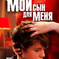 Разбор фильма Мой сын для меня