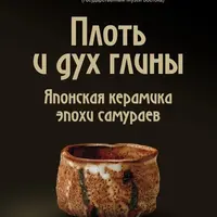 Кровь и плоть глины. Японская керамика эпохи самураев
