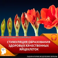 Стимуляция образования здоровых качественных яйцеклеток