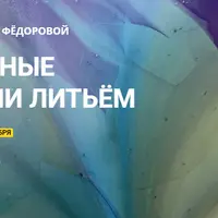 Растительные абстракции литьем