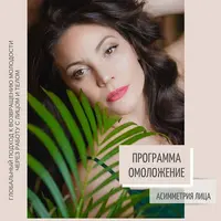 Омоложение. Блок 6 - Асимметрия лица