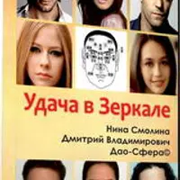 Удача в Зеркале. Практика китайской физиогномики