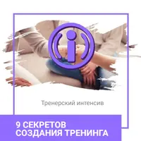 9 секретов создания тренинга