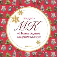 Новогодние маршмеллоу