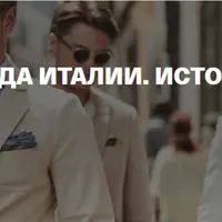 Мужская мода Италии. История, бренды, герои