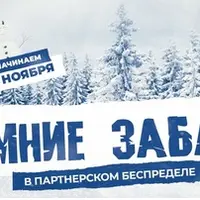 Партнёрский беспредел | Зимние забавы. Интенсив