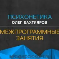 Межпрограммные занятия по психонетике
