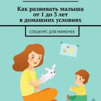 Как развивать малыша от 1 до 3 лет в домашних условиях