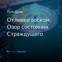 Отливки воском. Озор состояния Страждущего