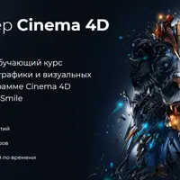 Супер Cinema 4D