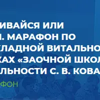 Развивайся или умри. Марафон