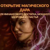 Открытие Магического Дара