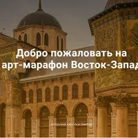 Арт-марафон "Восток - Запад"