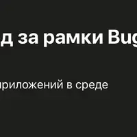 Секреты веб-хакинга: выход за рамки Bug Bounty