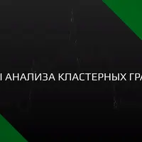 Основы анализа кластерных графиков SBProX