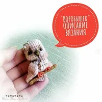 Брошь Воробышек