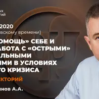 Скорая помощь себе и другим: Работа с «острыми» эмоциональными состояниями в условиях тотального кризиса