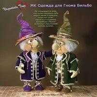 Одежда Гнома Бильбо