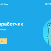 Golang-разработчик онлайн-практикум
