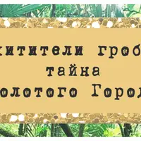 Сценарий эскейп-рума “Расхитители гробниц: тайна Золотого Города”