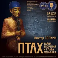 Птах. Тайна творения и слава Мемфиса