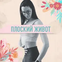 Плоский живот