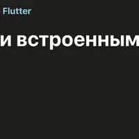 Flutter с Dart, Firebase и создание погодного приложения