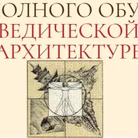 Ведическая архитектура. Блок 2: Коррекция существующего жилья