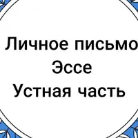 ЕГЭ по английскому: эссе, личное письмо, устная часть