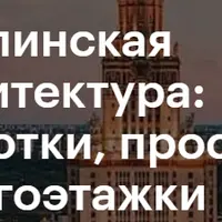 Сталинская архитектура: высотки, проспекты, многоэтажки