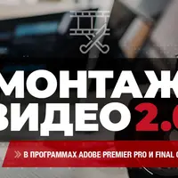 Монтаж видео 2.0