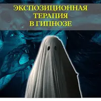 Семинар по экспозиционной терапии в гипнозе