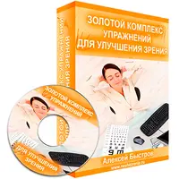 Золотой комплекс для улучшения зрения