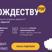 Адвент-календарь. На пути к Рождеству