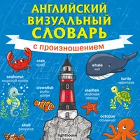 Английский визуальный словарь с произношением и словарь для малышей в картинках
