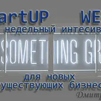 Startup Week. Для новых и существующих бизнесов