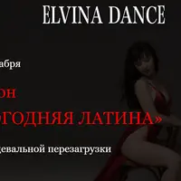 Новогодняя латина