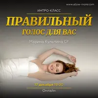 Правильный голос для вас